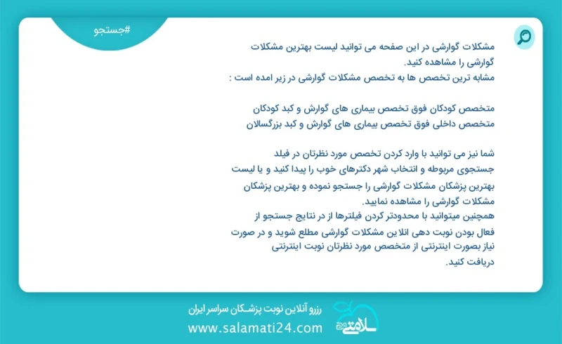 وفق ا للمعلومات المسجلة يوجد حالي ا حول 0 مشکلات گوارشی في هذه الصفحة يمكنك رؤية قائمة الأفضل مشکلات گوارشی أكثر التخصصات تشابه ا مع التخصصا...